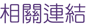 約會-找高雄速配遇見真愛-面試和相親極為相似